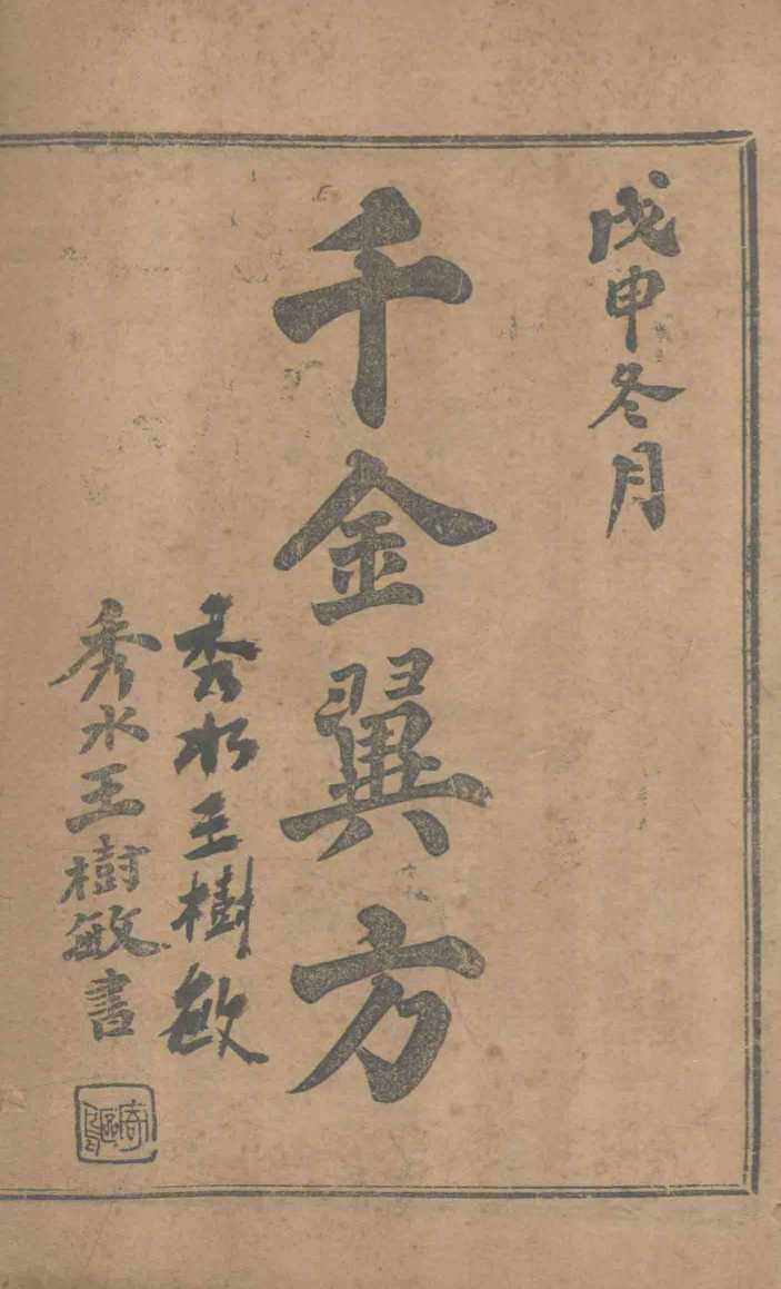千金翼方  卷11-15